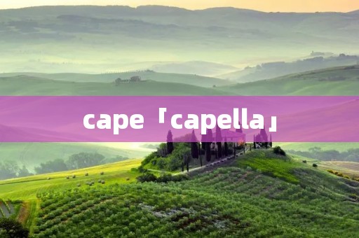 cape「capella」