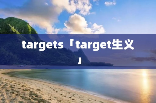 targets「target生义」