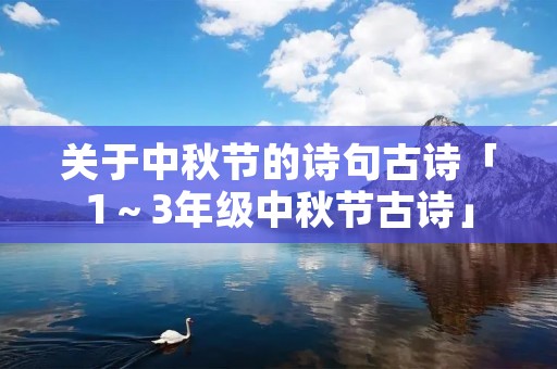 关于中秋节的诗句古诗「1～3年级中秋节古诗」