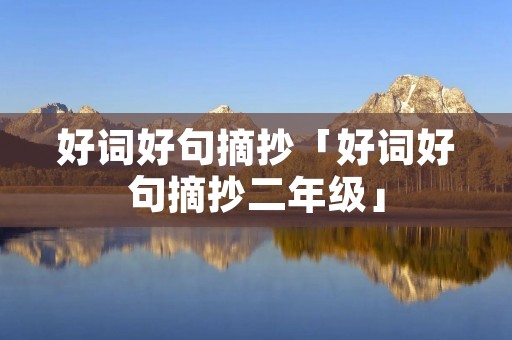 好词好句摘抄「好词好句摘抄二年级」