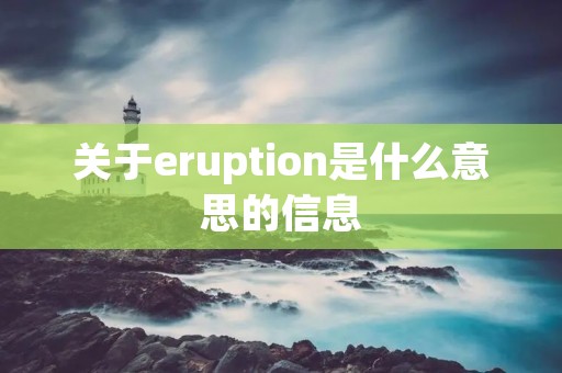 关于eruption是什么意思的信息