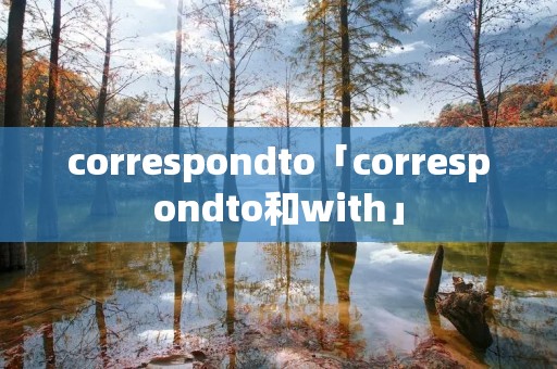 correspondto「correspondto和with」