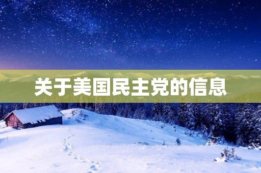 关于美国民主党的信息 关于美国民主党的信息