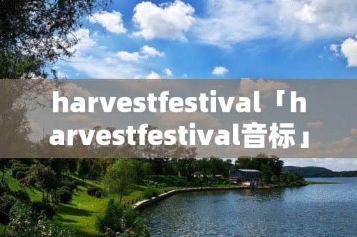 harvestfestival「harvestfestival音标」