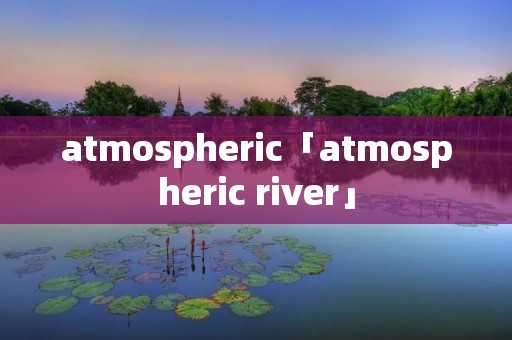 atmospheric「atmospheric river」