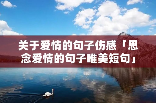 关于爱情的句子伤感「思念爱情的句子唯美短句」