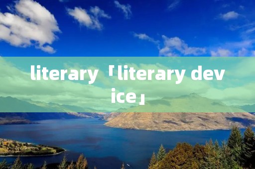 literary「literary device」