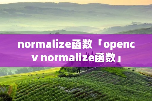 normalize函数「opencv normalize函数」
