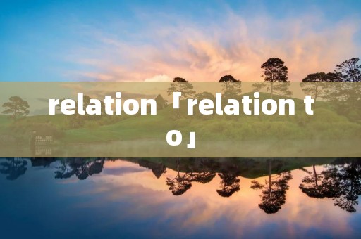 relation「relation to」