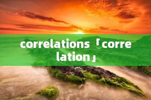 correlations「correlation」