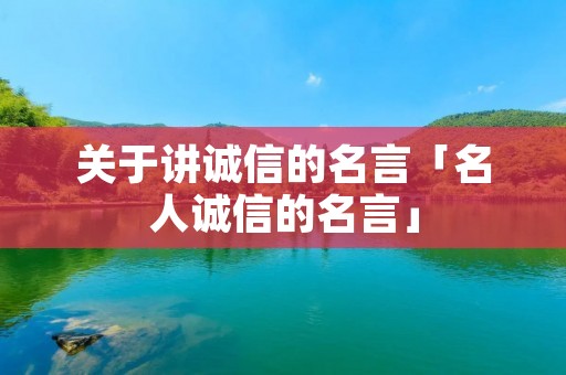 关于讲诚信的名言「名人诚信的名言」