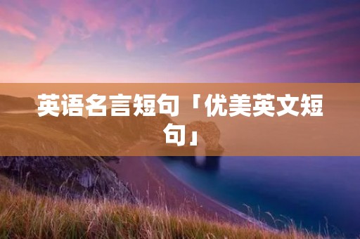 英语名言短句「优美英文短句」