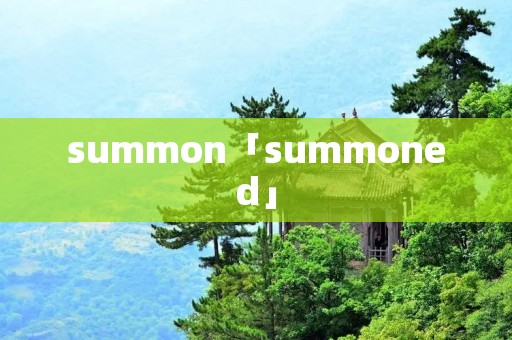 summon「summoned」