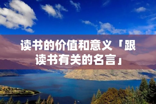 读书的价值和意义「跟读书有关的名言」