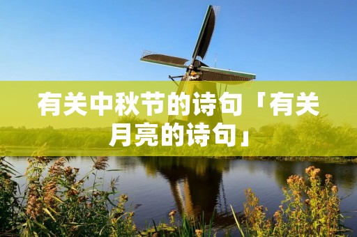 有关中秋节的诗句「有关月亮的诗句」