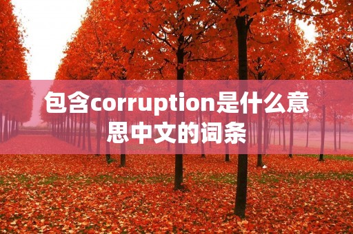包含corruption是什么意思中文的词条