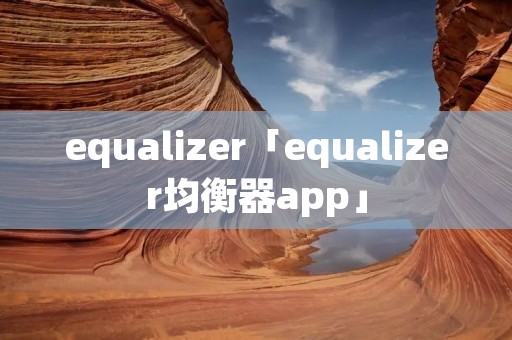 equalizer「equalizer均衡器app」
