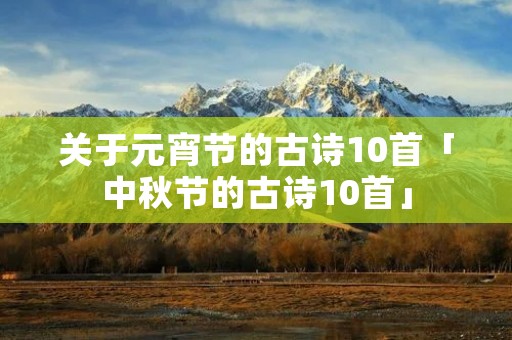 关于元宵节的古诗10首「中秋节的古诗10首」