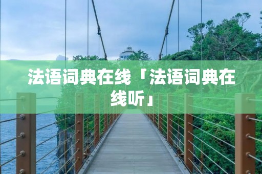 法语词典在线「法语词典在线听」