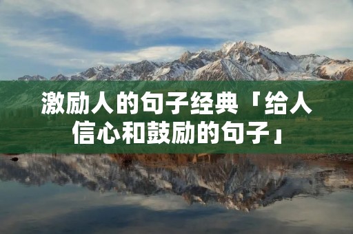 激励人的句子经典「给人信心和鼓励的句子」