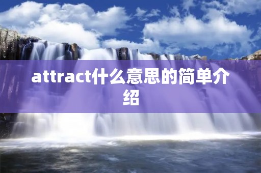 attract什么意思的简单介绍 attract什么意思的简单介绍