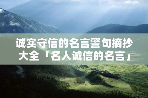 诚实守信的名言警句摘抄大全「名人诚信的名言」
