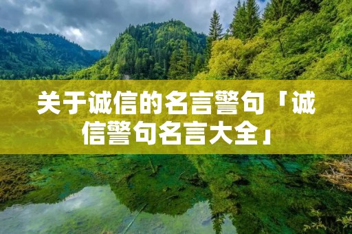 关于诚信的名言警句「诚信警句名言大全」