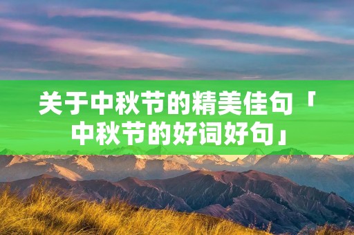 关于中秋节的精美佳句「中秋节的好词好句」