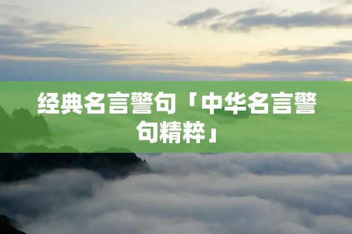 经典名言警句「中华名言警句精粹」