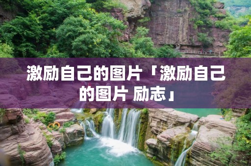 激励自己的图片「激励自己的图片 励志」