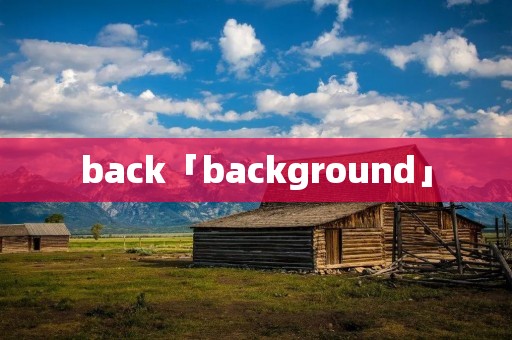 back「background」 back「background」