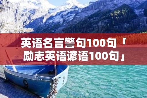 英语名言警句100句「励志英语谚语100句」