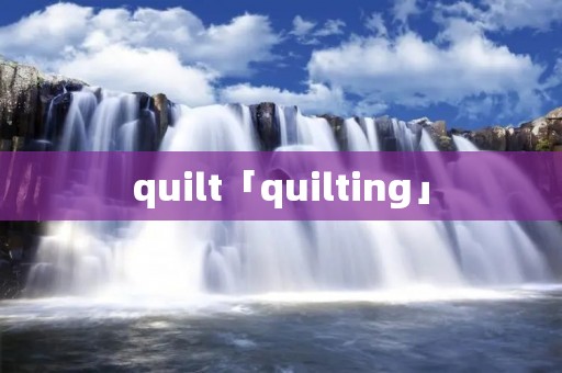 quilt「quilting」