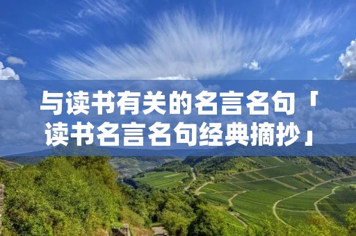 与读书有关的名言名句「读书名言名句经典摘抄」 与读书有关的名言名句「读书名言名句经典摘抄」