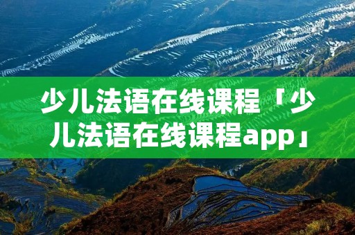 少儿法语在线课程「少儿法语在线课程app」 少儿法语在线课程「少儿法语在线课程app」