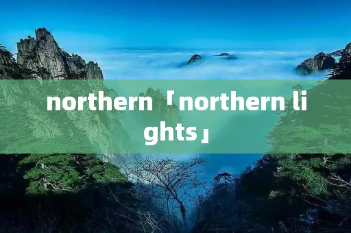 northern「northern lights」