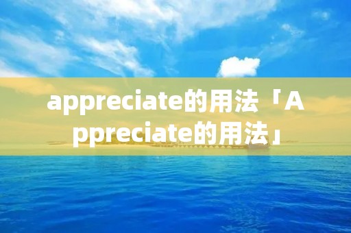 appreciate的用法「Appreciate的用法」