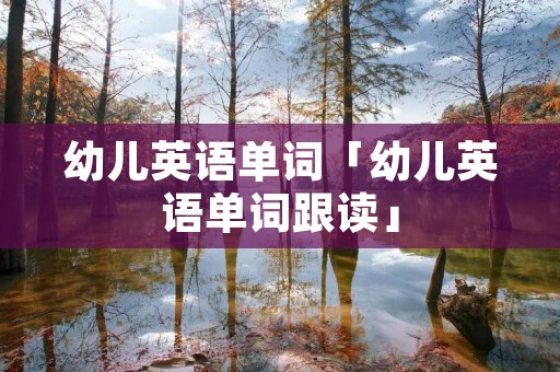 幼儿英语单词「幼儿英语单词跟读」