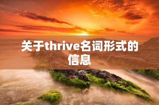 关于thrive名词形式的信息