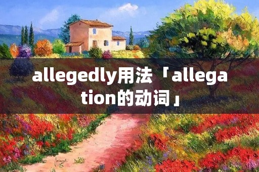 allegedly用法「allegation的动词」