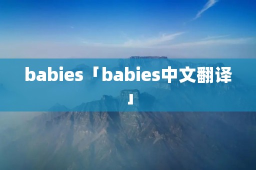 babies「babies中文翻译」 babies「babies中文翻译」