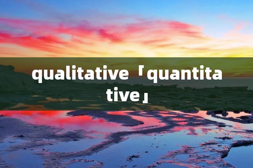 qualitative「quantitative」