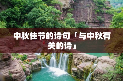 中秋佳节的诗句「与中秋有关的诗」