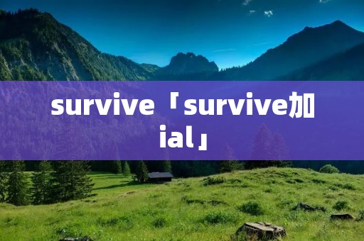 survive「survive加ial」