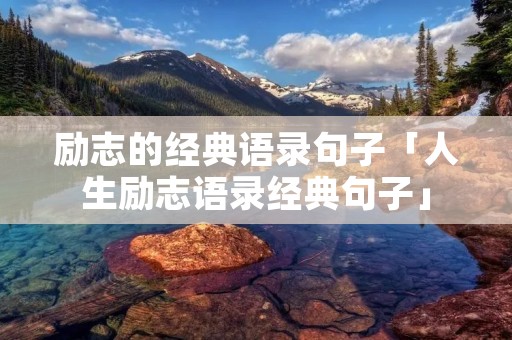 励志的经典语录句子「人生励志语录经典句子」