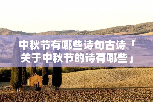 中秋节有哪些诗句古诗「关于中秋节的诗有哪些」