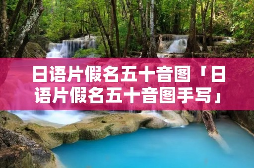 日语片假名五十音图「日语片假名五十音图手写」