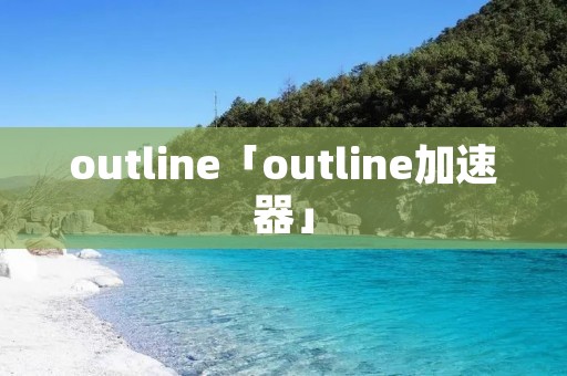 outline「outline加速器」
