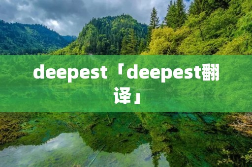 deepest「deepest翻译」