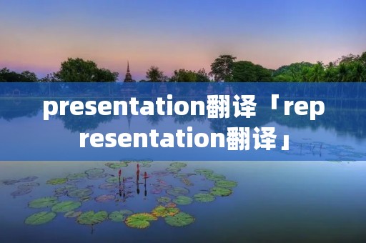 presentation翻译「representation翻译」